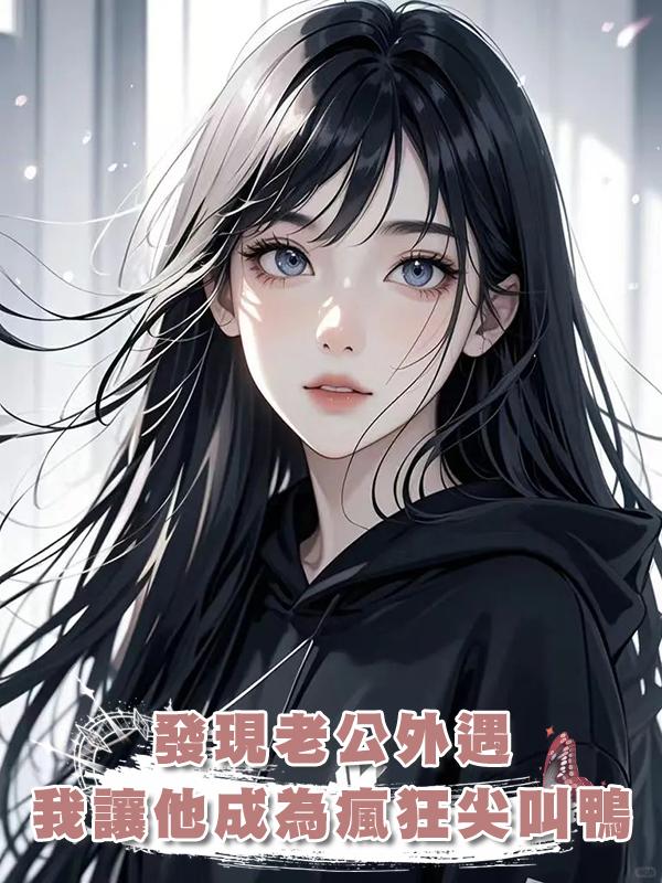 發現老公外遇，我讓他成為瘋狂尖叫鴨