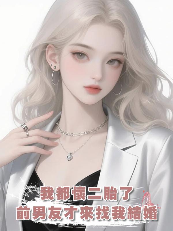 我都懷二胎了，前男友才來找我結婚