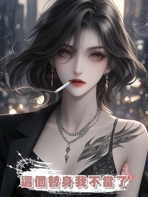 這個替身我不當了