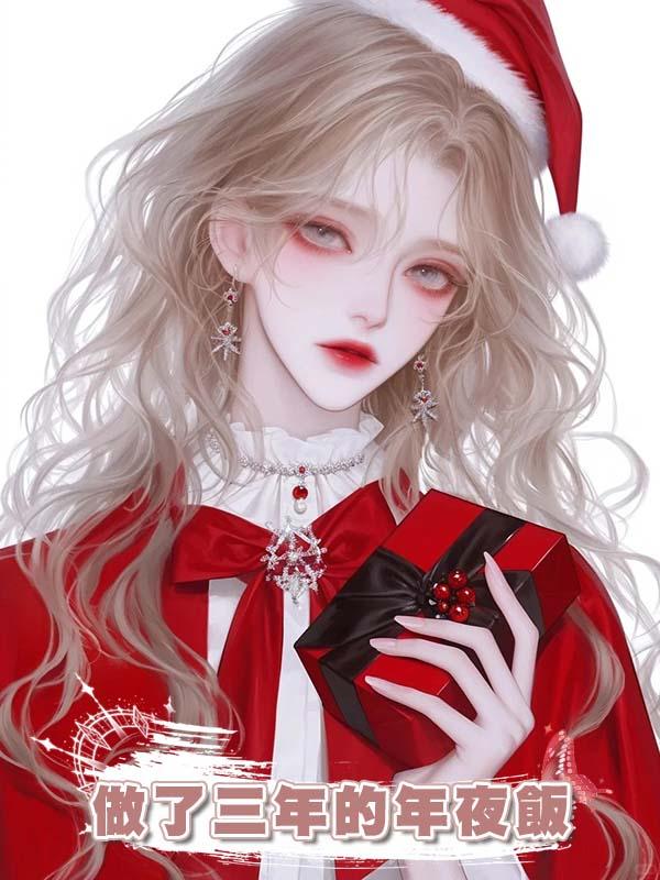 做了三年的年夜飯，懷孕出去吃卻沒我的位子