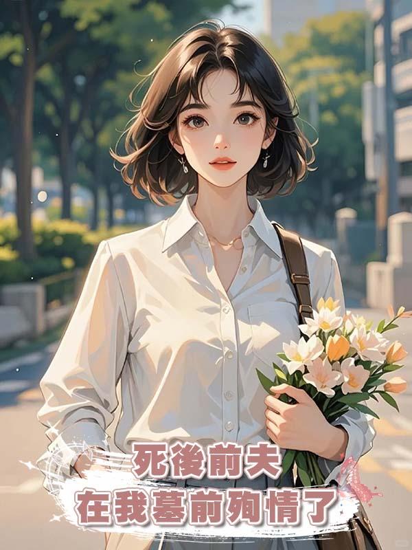 死後前夫在我墓前殉情了