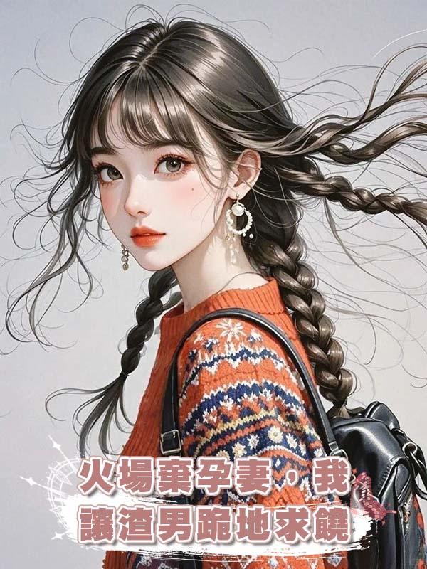 火場棄孕妻，我讓渣男跪地求饒