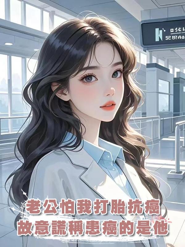 老公怕我打胎抗癌，故意謊稱患癌的是他，我選擇相信