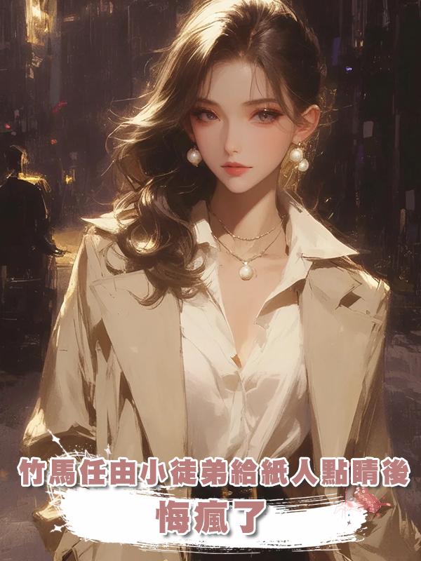 竹馬任由小徒弟給紙人點睛後，悔瘋了