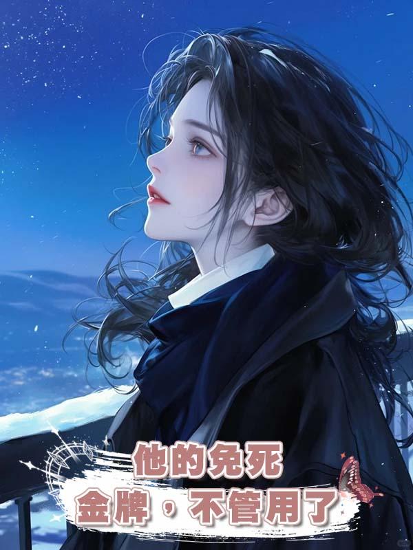 他的免死金牌，不管用了