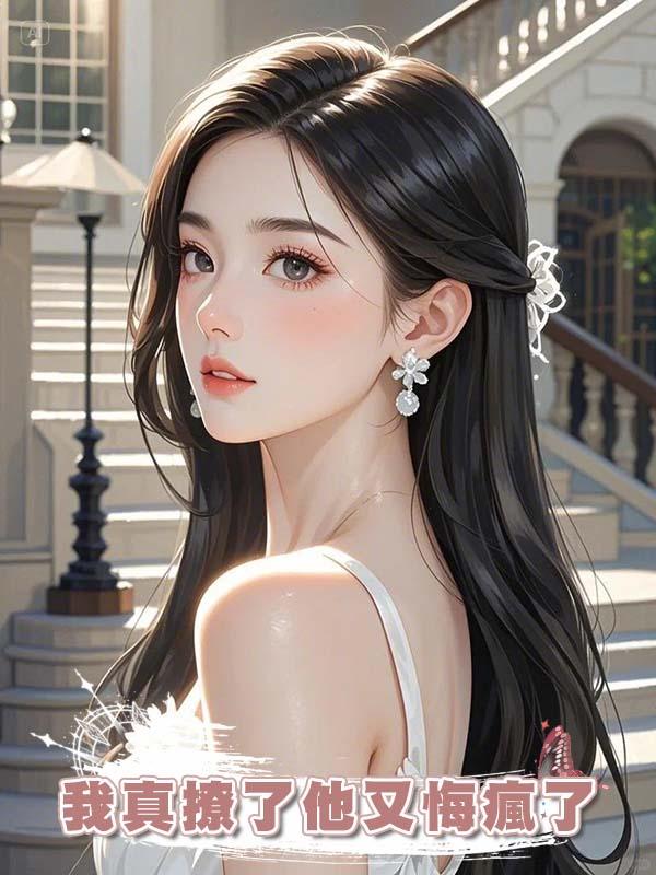 老公讓我離婚帶娃去撩小奶狗，我真撩了他又悔瘋了