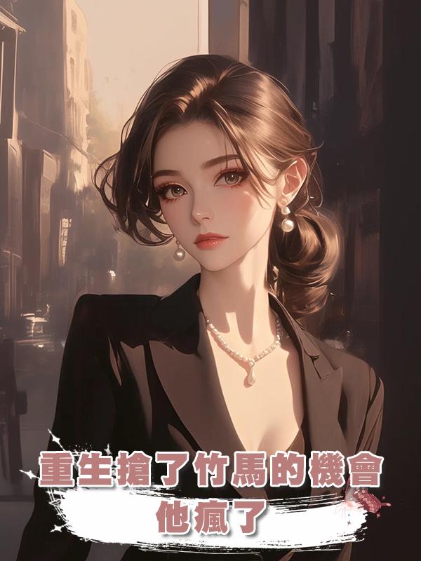 重生搶了竹馬英雄救美的機會，他瘋了