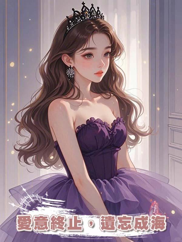 愛意終止，遺忘成海