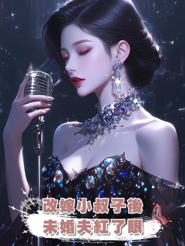 改嫁小叔子後，未婚夫紅了眼