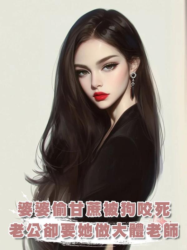 婆婆偷甘蔗被狗咬死，老公卻要她給實習生做大體老師