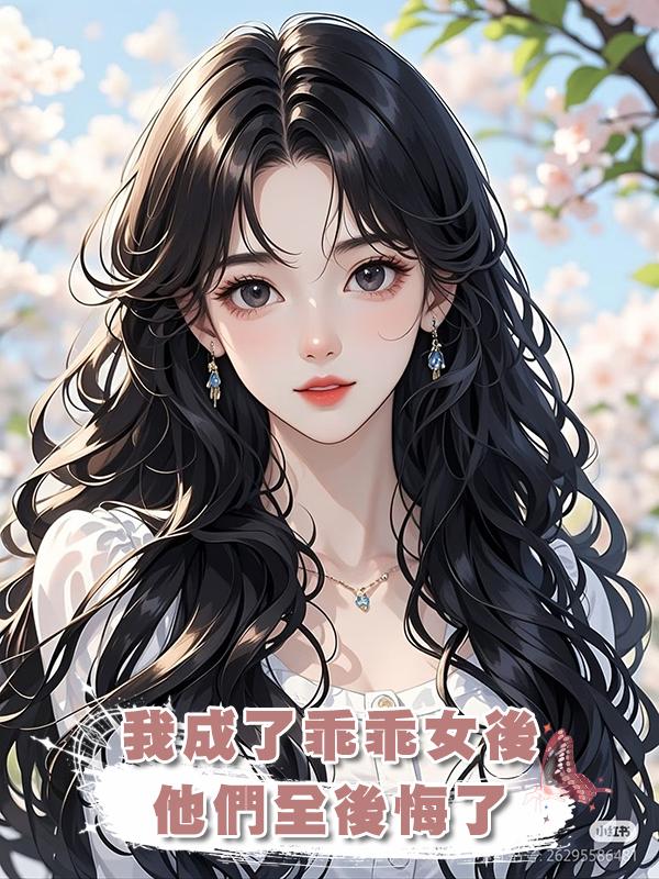 我成了乖乖女後，他們全後悔了