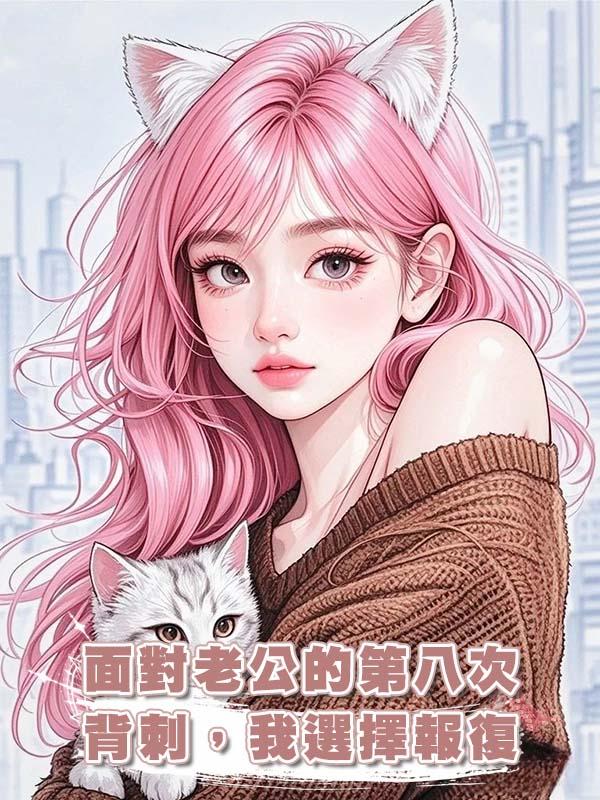 面對老公的第八次背刺，我選擇報復