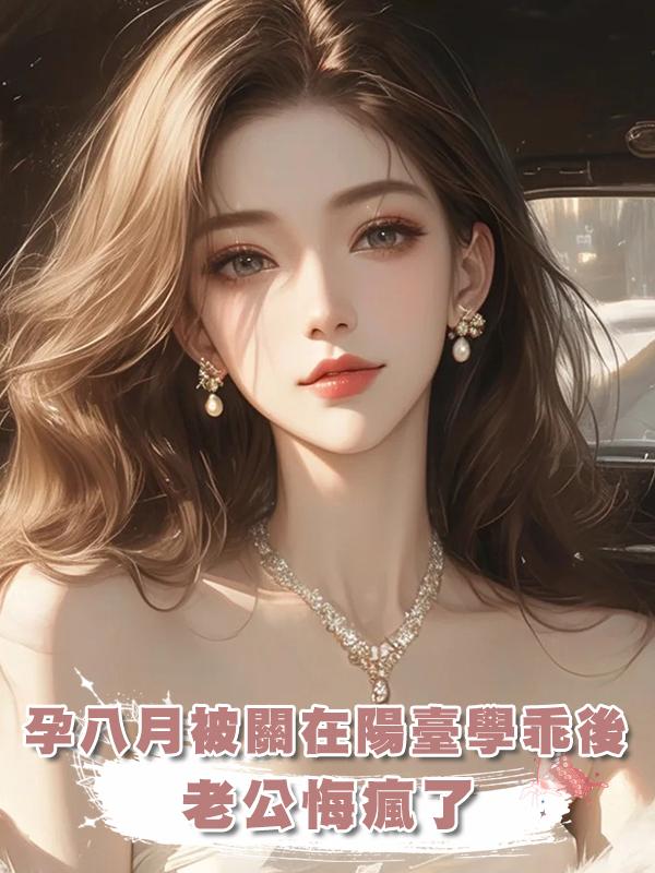 孕八月被關在陽臺學乖後，老公悔瘋了