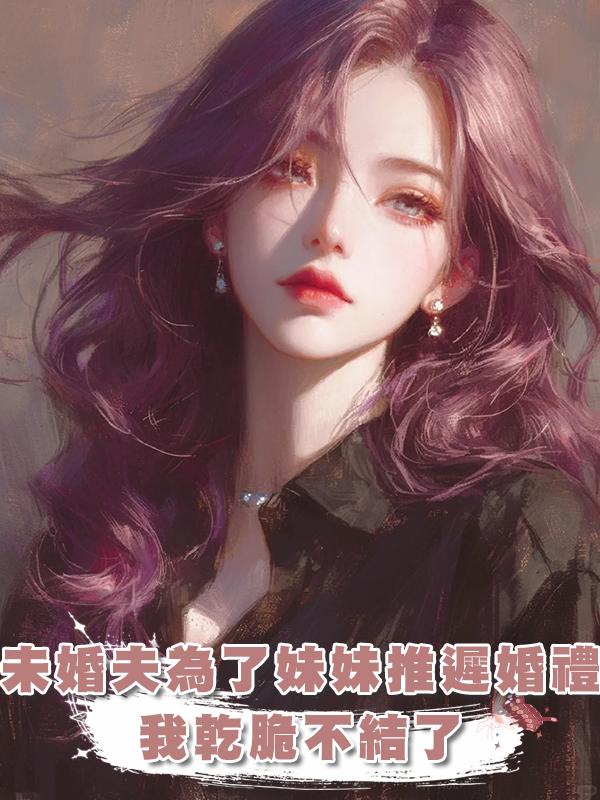 未婚夫為了妹妹推遲婚禮，我乾脆不結了