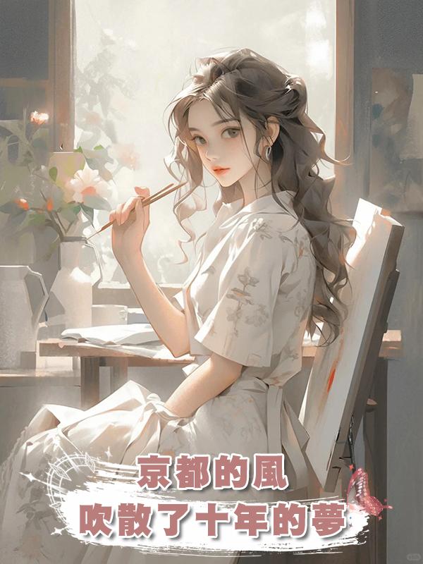 京都的風，吹散了十年的夢