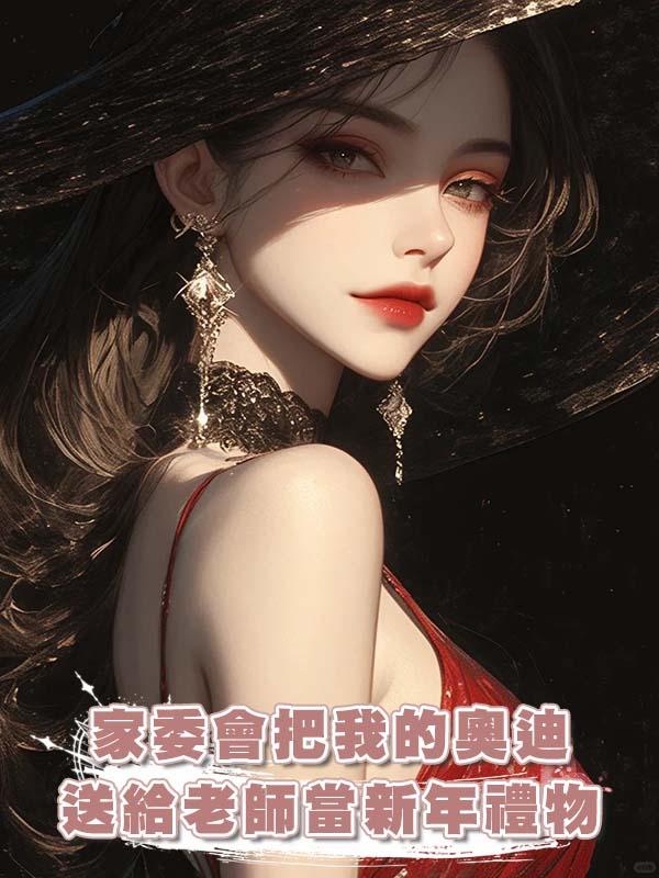 家委會把我的奧迪送給老師當新年禮物後，悔瘋了