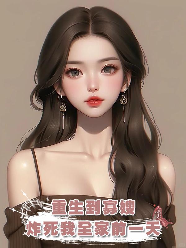 重生到寡嫂炸死我全家前一天