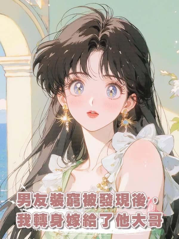 男友裝窮被發現後，我轉身嫁給了他大哥