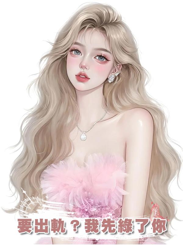 要出軌？我先綠了你