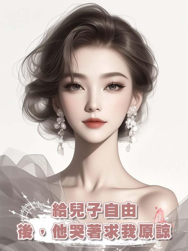 給兒子自由後，他哭著求我原諒