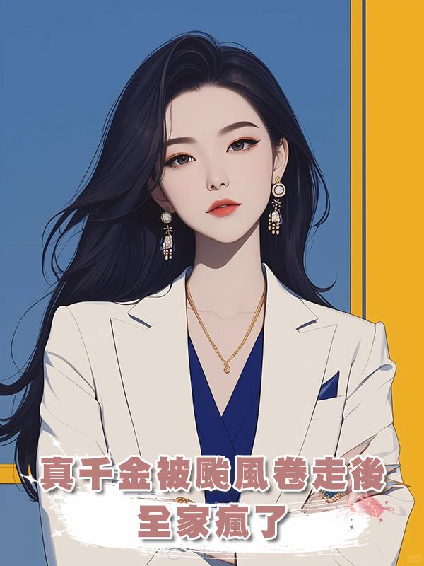 真千金被颱風卷走後全家瘋了