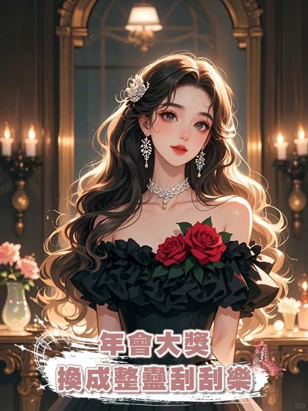 實習生把年會大獎換成整蠱刮刮樂，我上交後她悔瘋了