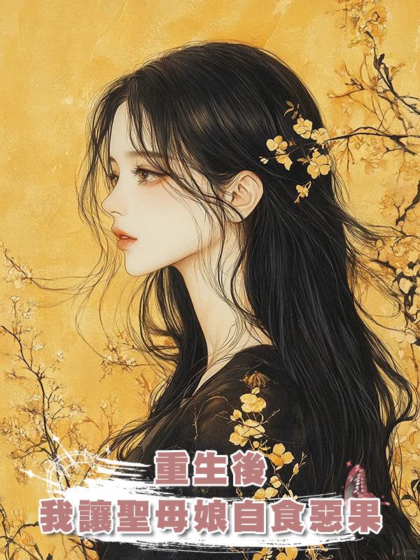 重生後，我讓聖母娘自食惡果