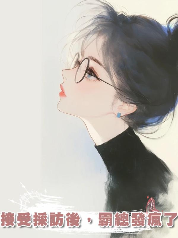 接受採訪後，霸總發瘋了