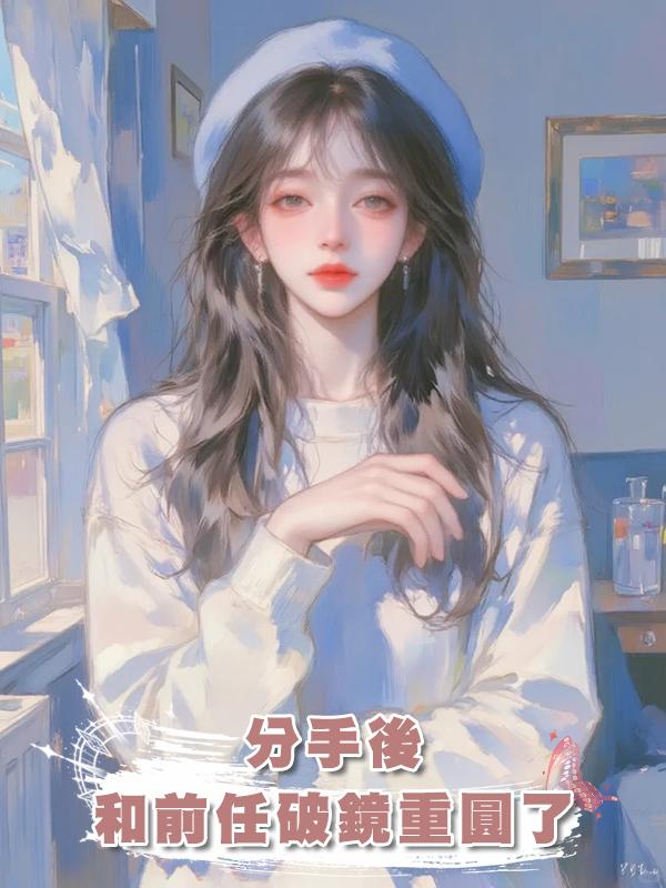 分手後，和前任破鏡重圓了
