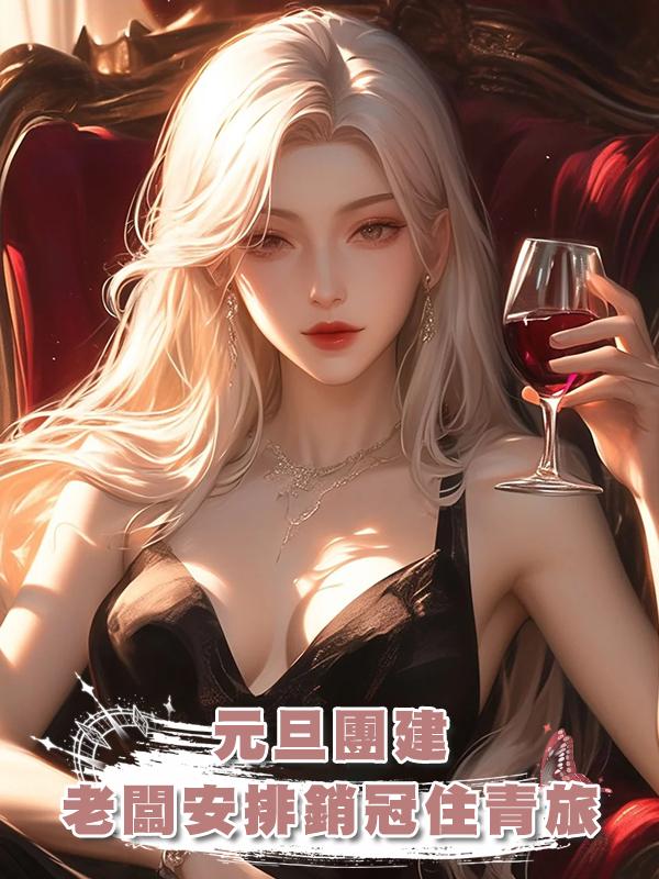 元旦團建，老闆安排所有銷冠住9.9一晚的青旅