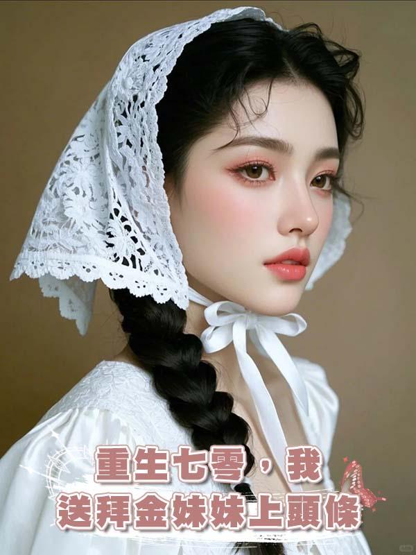 重生七零，我送拜金妹妹上頭條