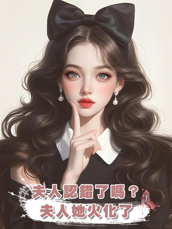 夫人認錯了嗎？夫人她火化了