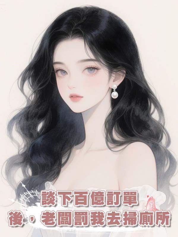 談下百億訂單後，老闆罰我去掃廁所