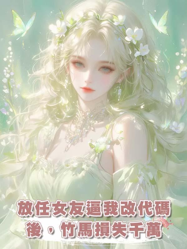 放任女友逼我改代碼後，竹馬損失千萬