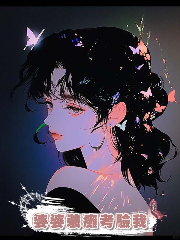 婆婆裝癱考驗我，想看我是不是好媳婦，重生後的我可不慣著她