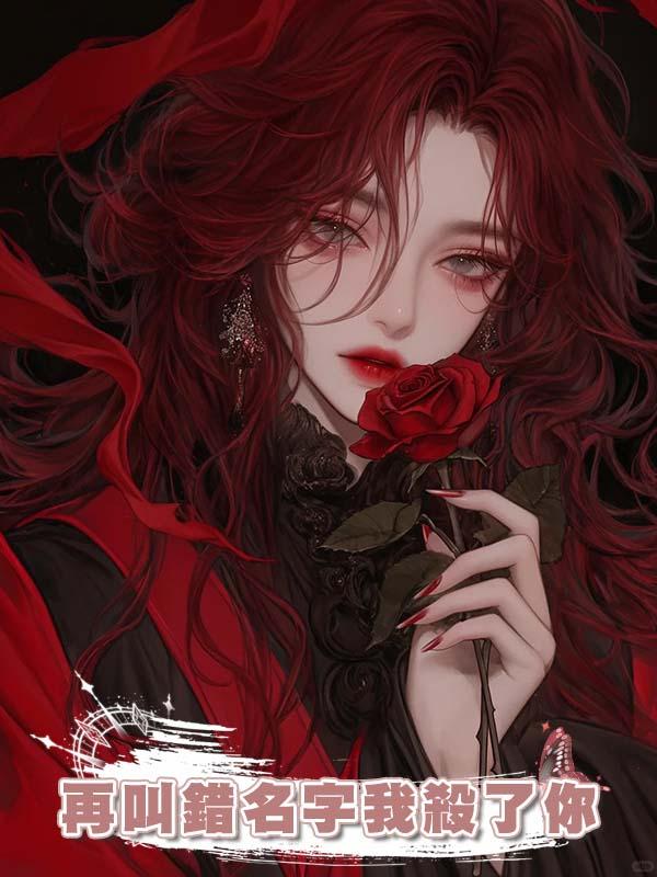 午夜十二點，未婚夫變得陌生，他掐著我脖子：再叫錯名字我殺了你