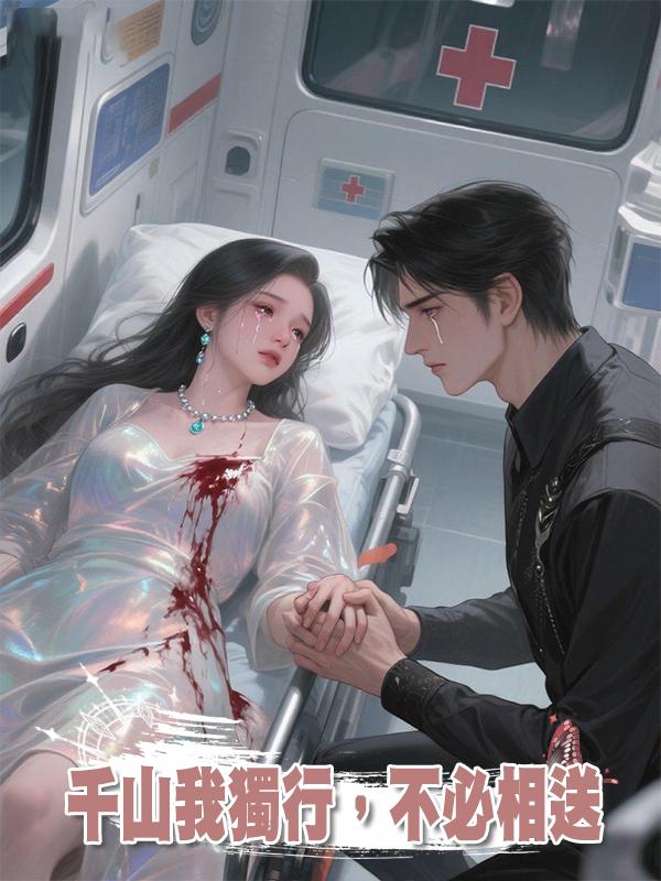 千山我獨行，不必相送