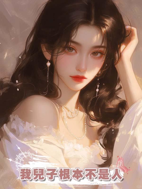 實習生說懷了我兒子的骨肉，可我兒子根本不是人