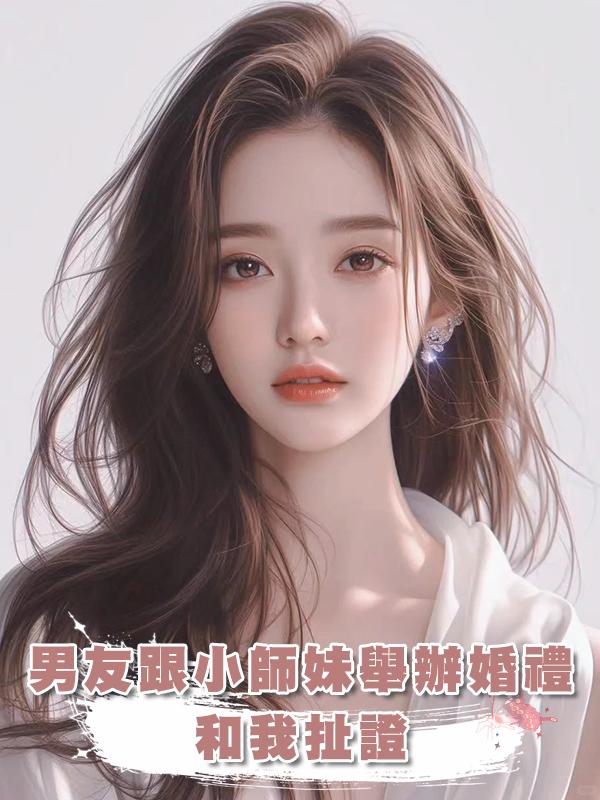 男友跟小師妹舉辦婚禮，和我扯證