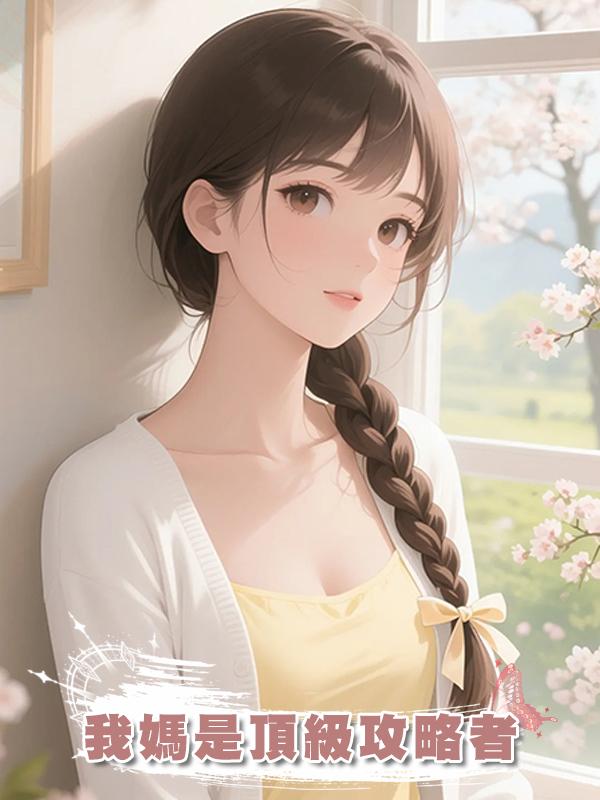 我媽是頂級攻略者