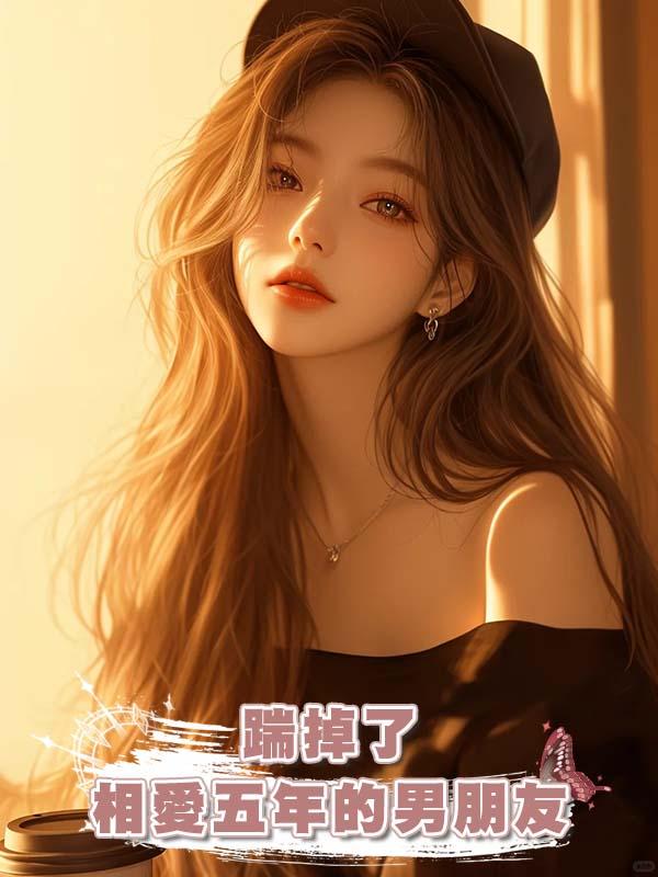 我考研上岸後，第一件事便是踹掉了相愛五年的男朋友