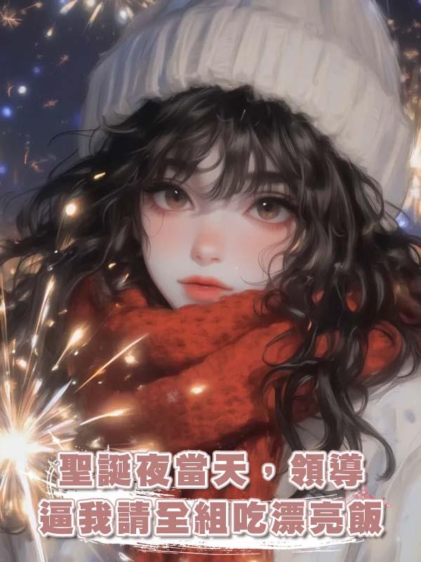 聖誕夜當天，領導逼我請全組吃漂亮飯