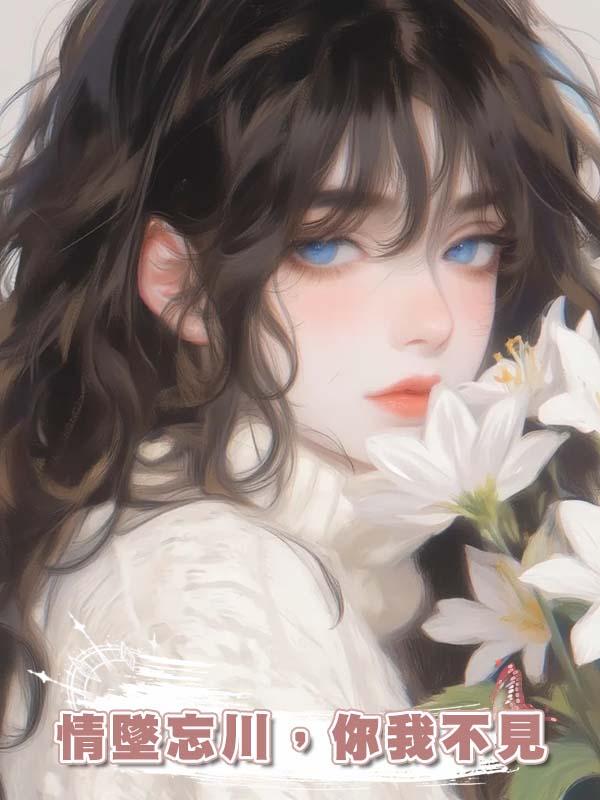 情墜忘川，你我不見