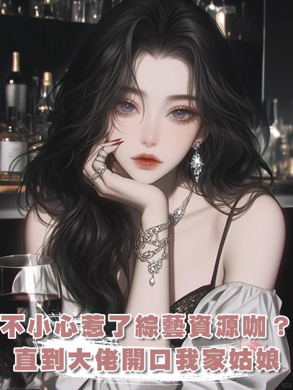 不小心惹了綜藝資源咖？眾人為我捏冷汗，直到大佬開口：我家姑娘