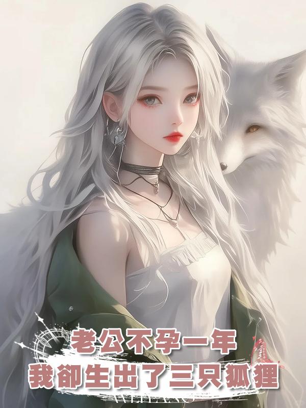 老公不孕一年，我卻生出了三隻狐狸