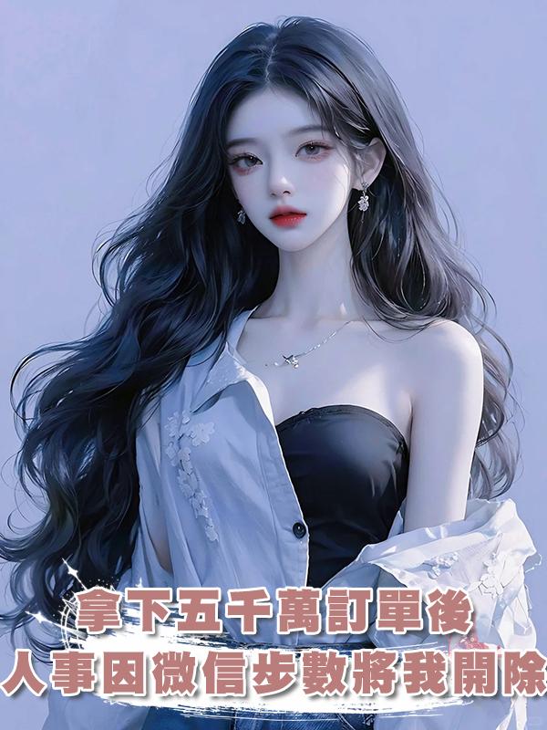 拿下五千萬訂單後，人事因微信步數5000將我開除