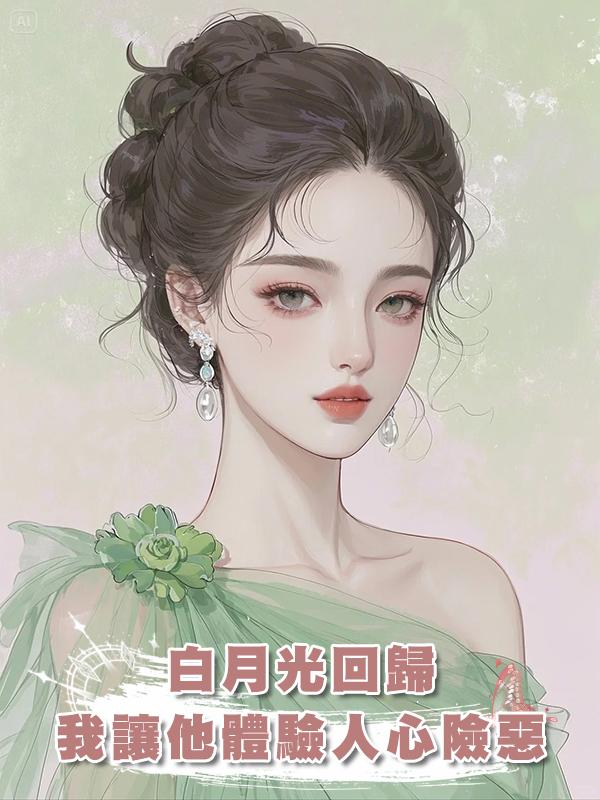 白月光回歸，我讓他體驗人心險惡