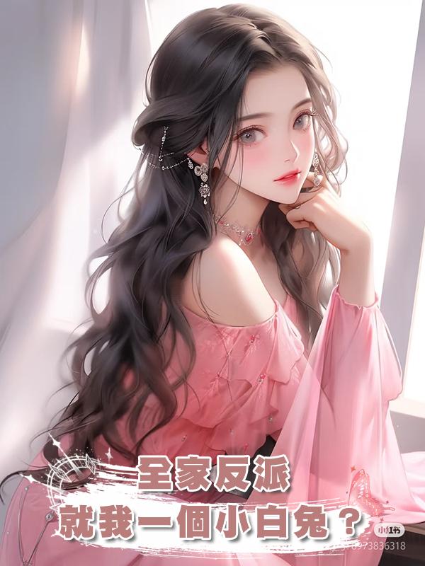 全家反派，就我一個小白兔？