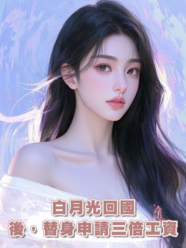 白月光回國後，替身申請三倍工資