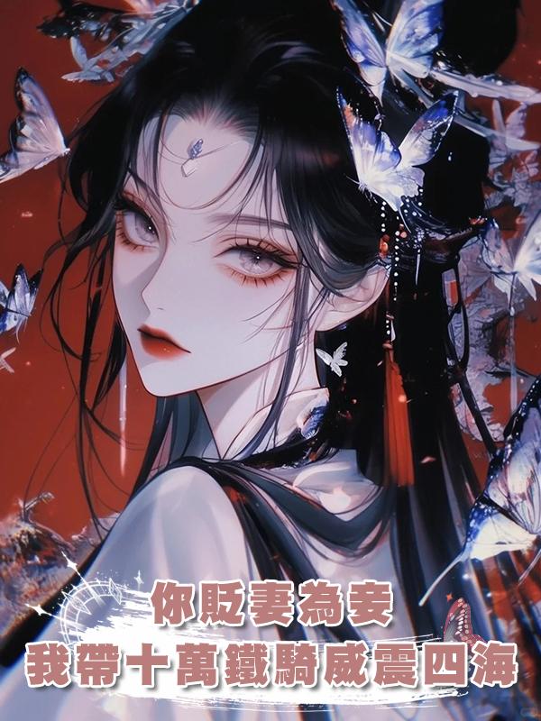 你貶妻為妾，我帶十萬鐵騎威震四海你慌什麼？